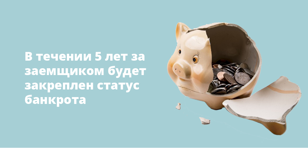 В течении 5 лет за заемщиком будет закреплен статус банкрота